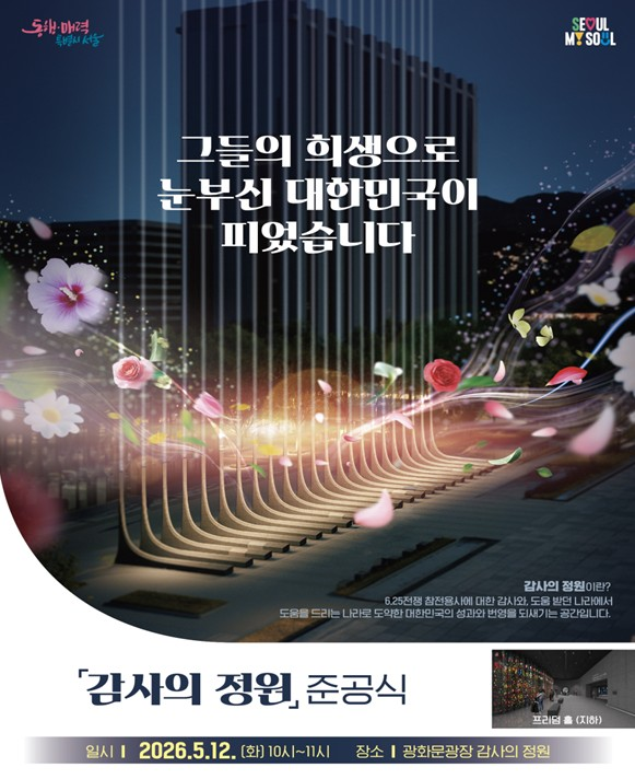 Official Seoul city poster for the Garden of Gratitude opening, showing the illuminated pillars at night